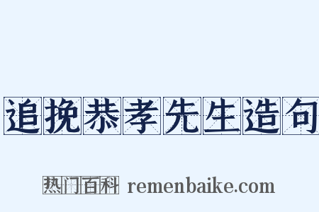 追挽恭孝先生造句是什么意思的图片